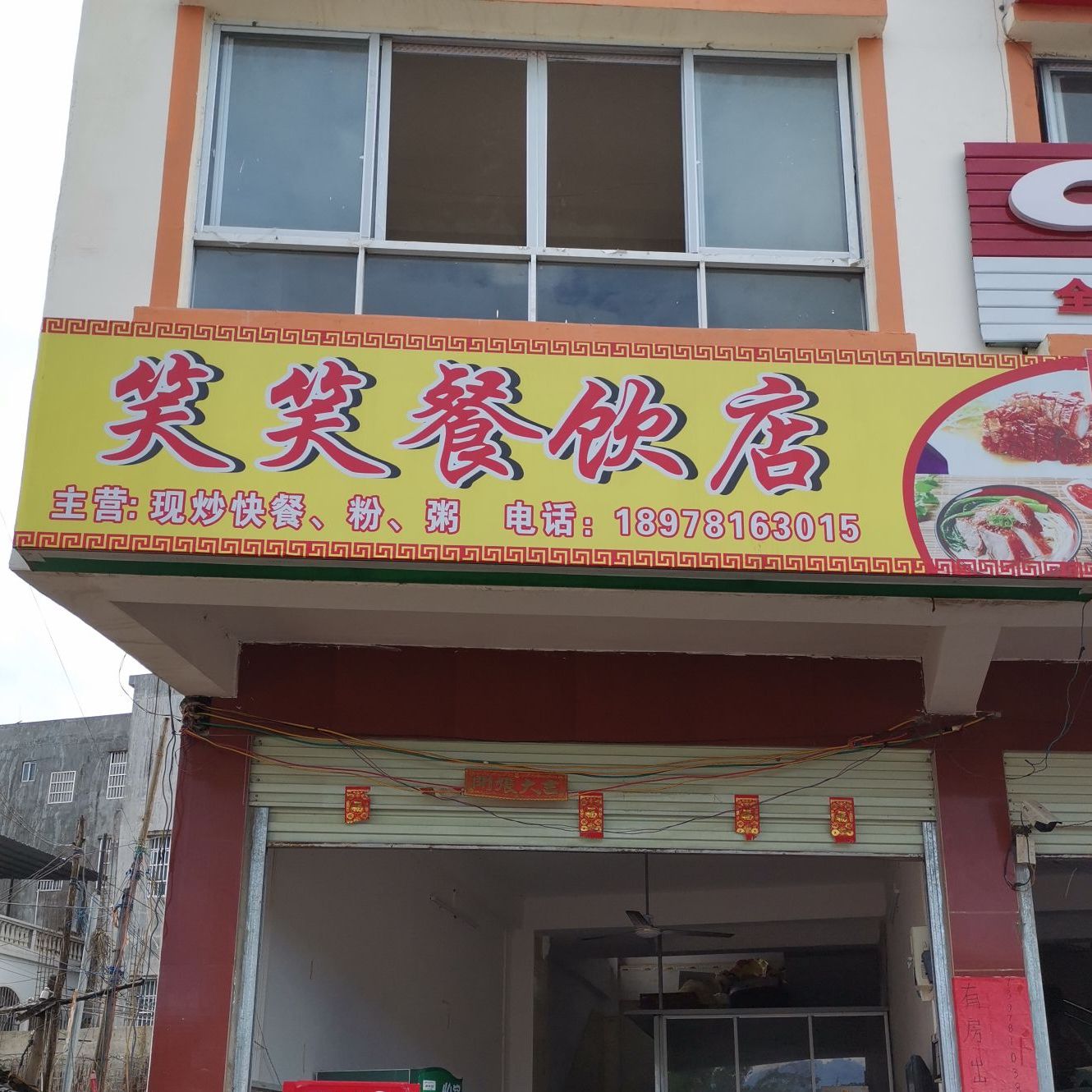 笑笑粉店现炒快餐