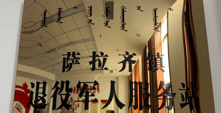 萨拉齐镇退役军人服务站