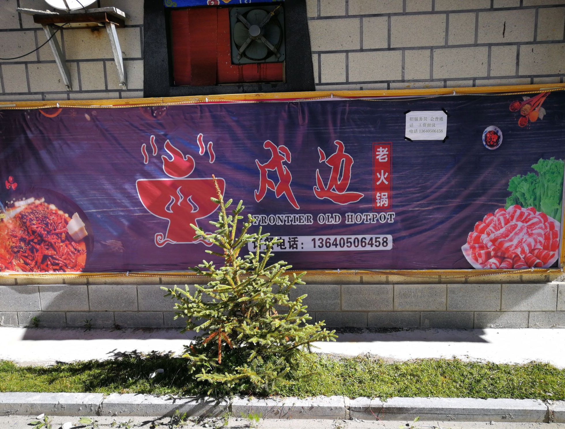 戍边老火锅