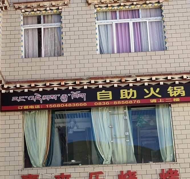 炉霍一号藏餐自助小锅