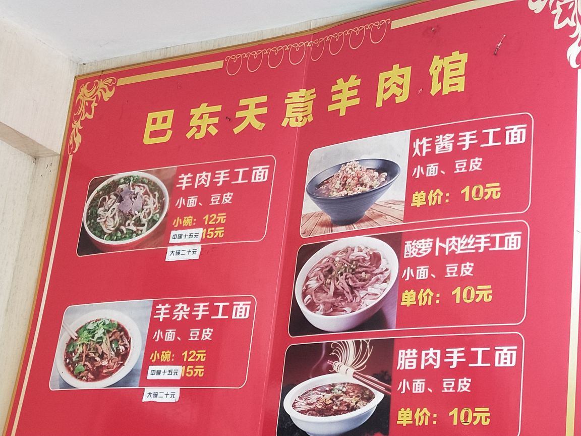 巴东天意羊肉馆(板桥店)