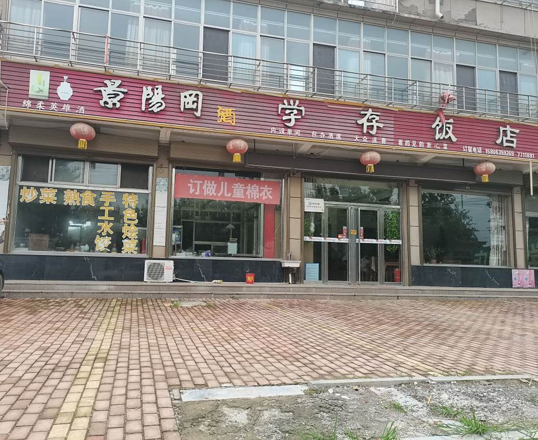学存饭店