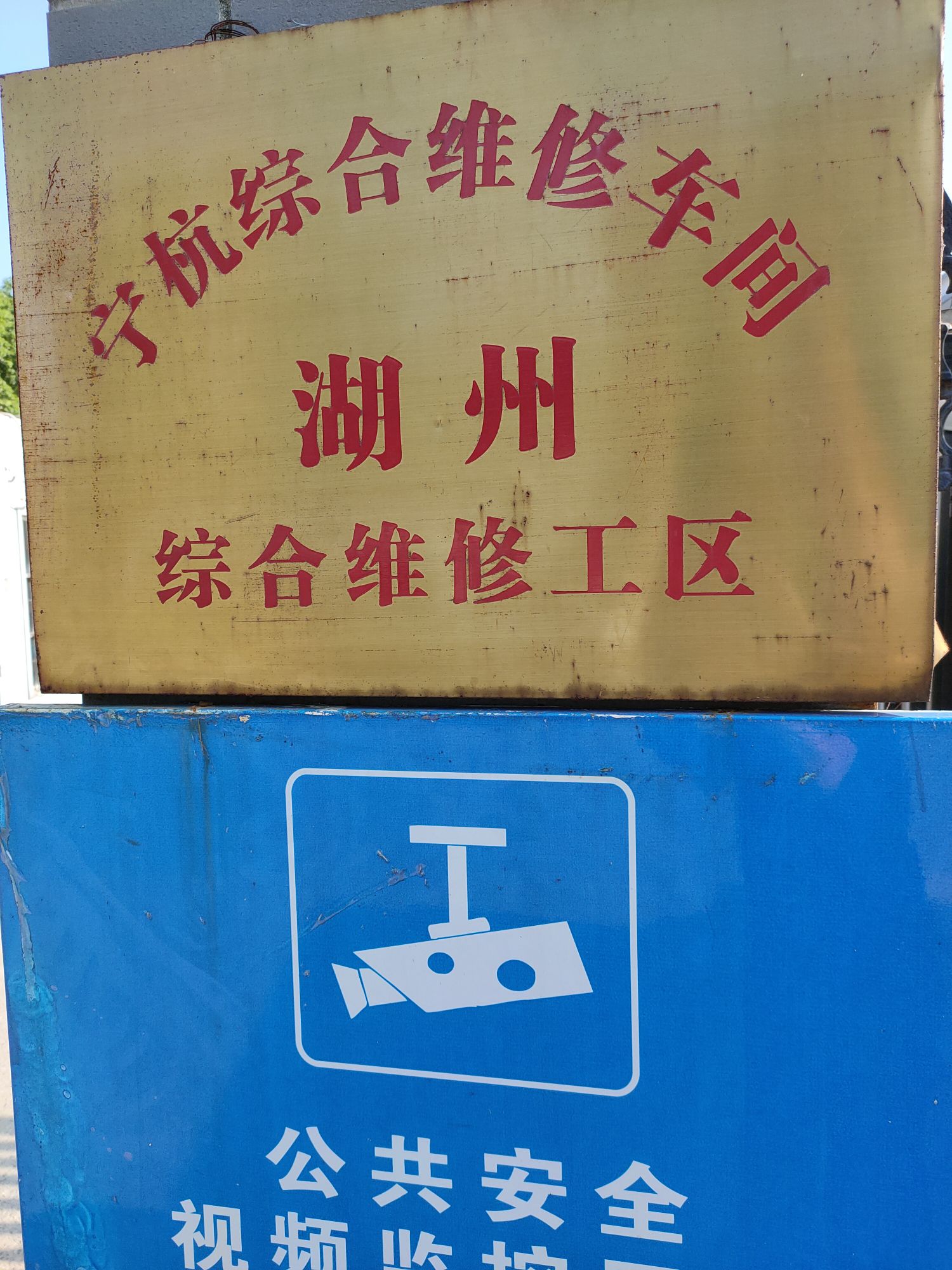 上海高铁维修段湖州工区