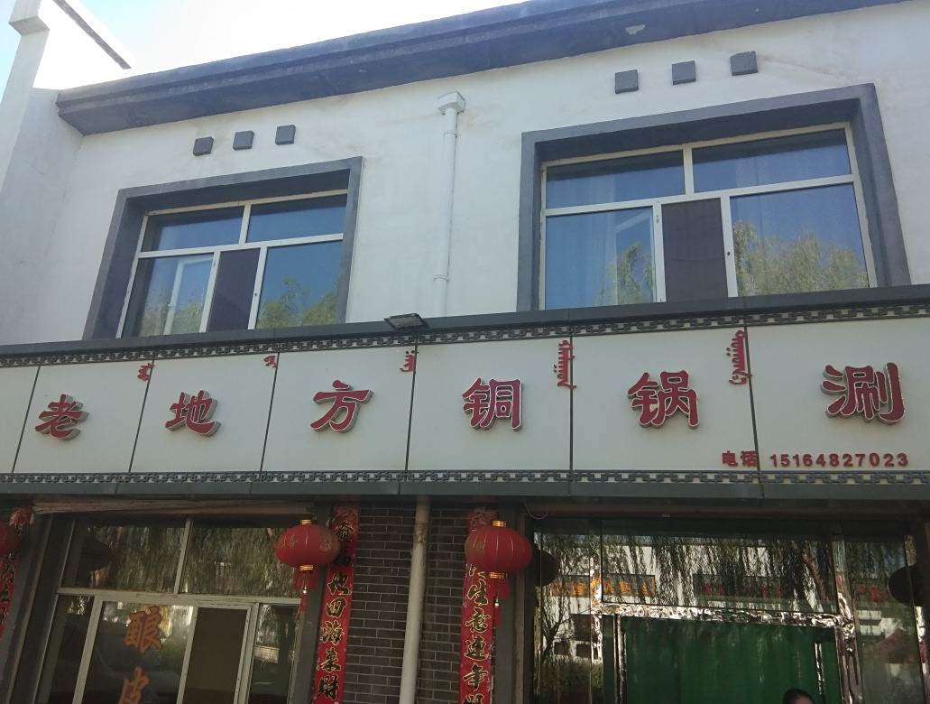 老地方铜锅涮