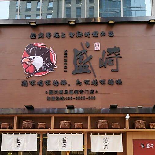 盛崎少鸟(太原里店)