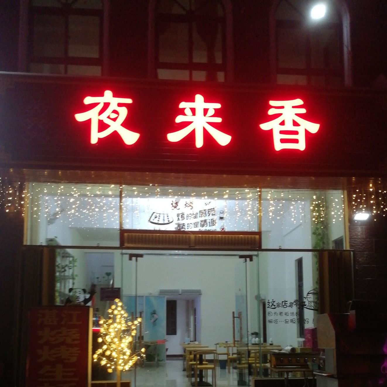 夜来香烧烤(海晟路店)