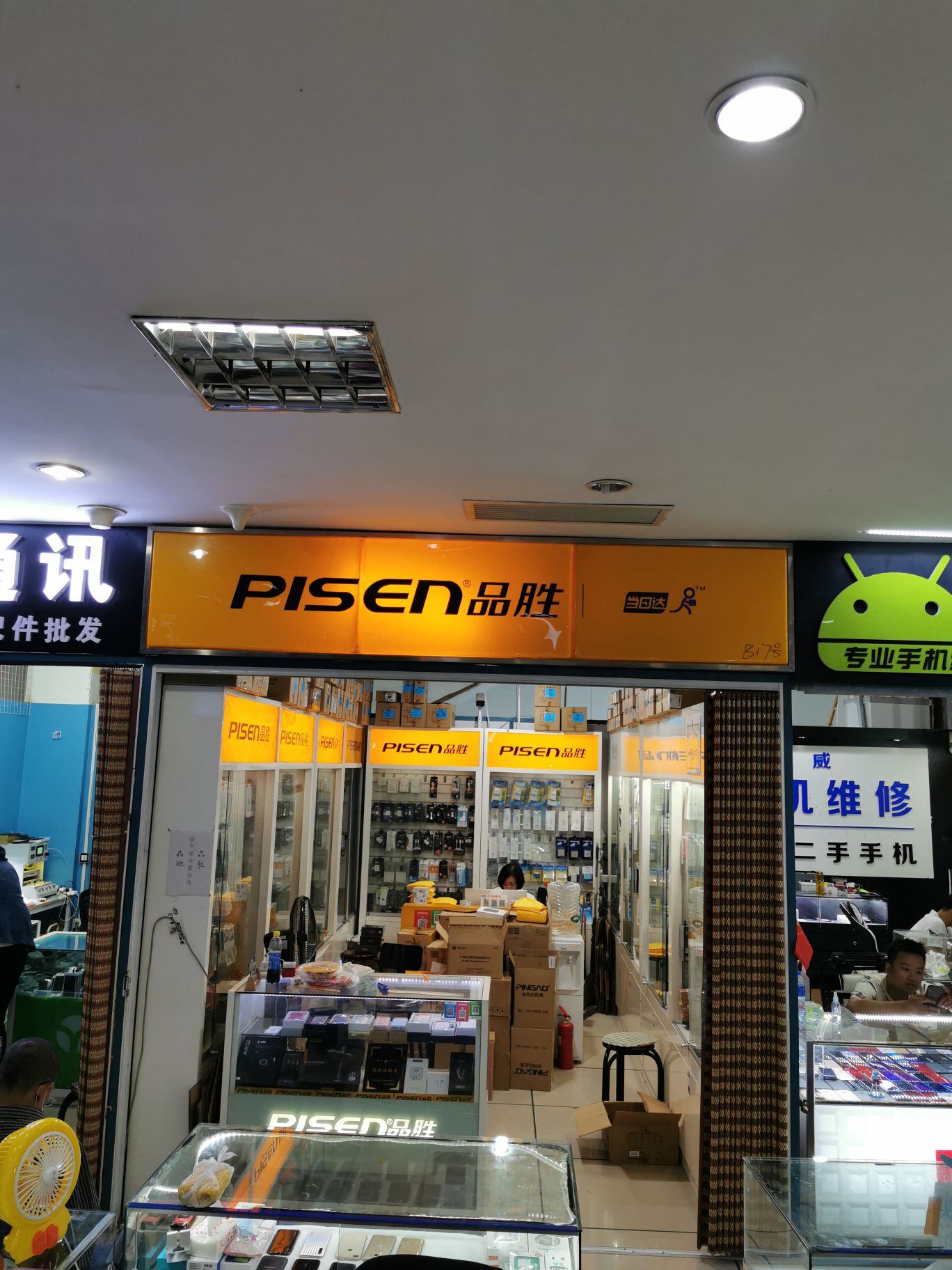 品胜专卖店店(龙沙门店)