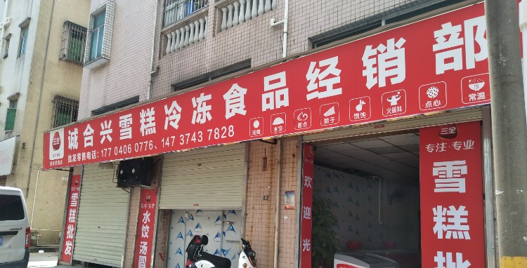 诚合兴雪糕冷冻食品经销部
