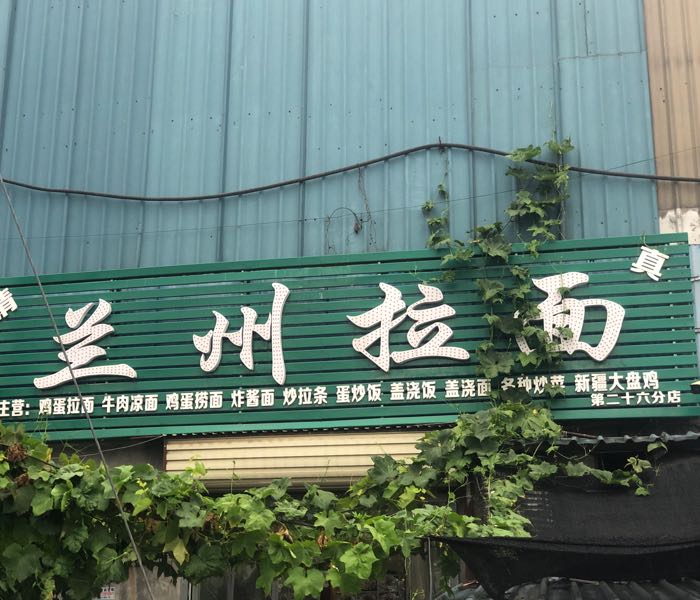 清真兰州拉面(席村店)