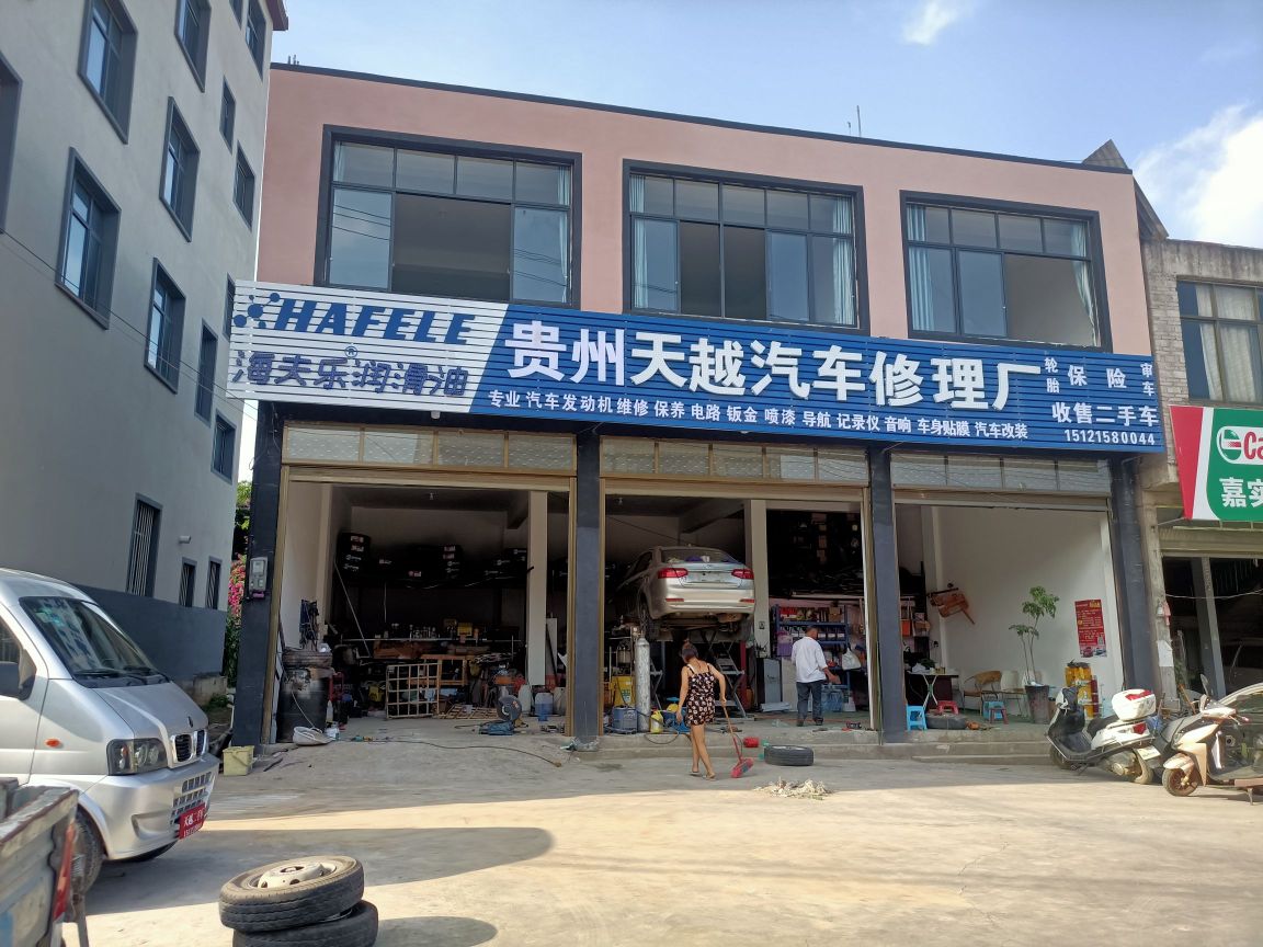 贵州天越汽车修理厂
