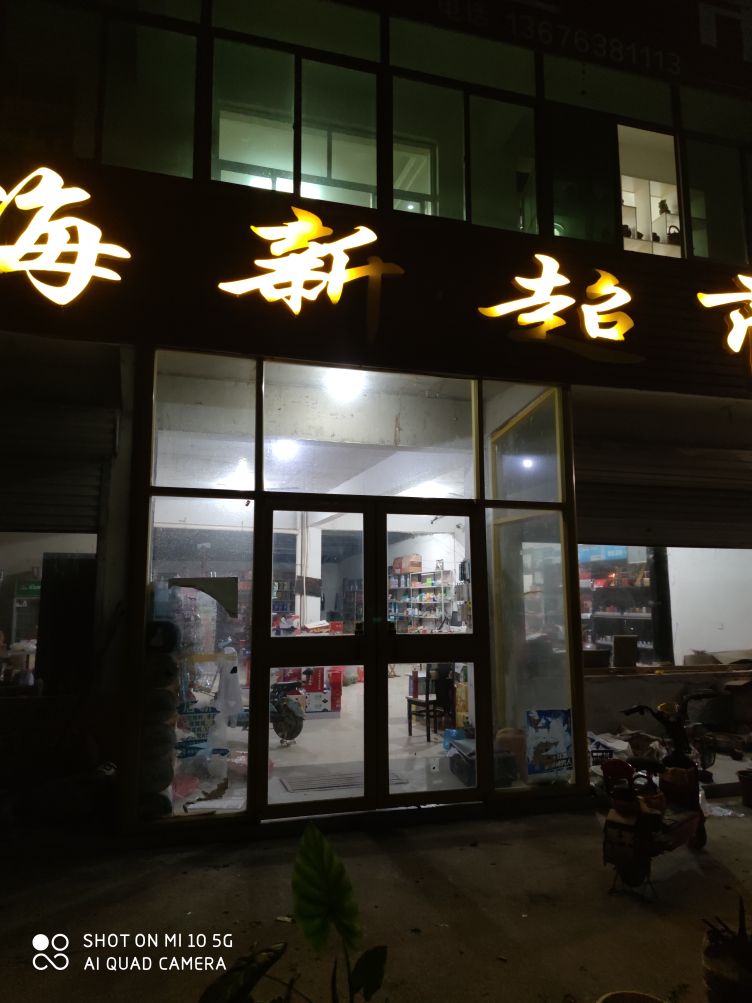 海新超市(王韩路店)