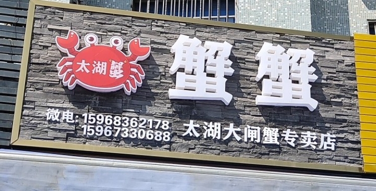 蟹蟹大大闸(太湖专卖店)