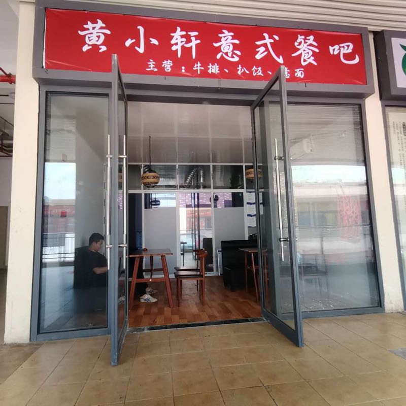 黄小轩意式餐吧