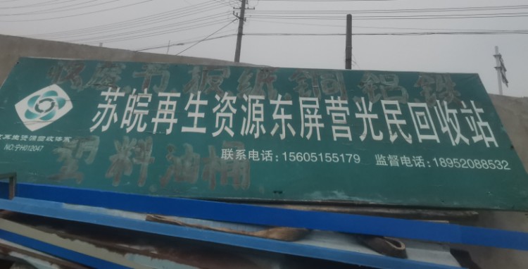 苏皖再生资源东屏营光民会收站