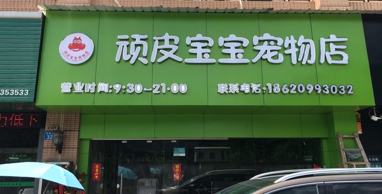 玩皮宝宝宠物店