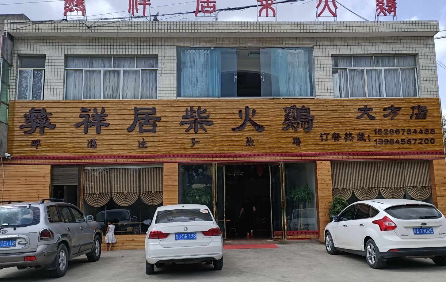 彝家大院柴火鸡