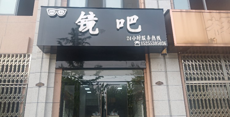 镜吧