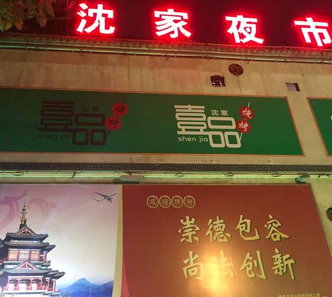 沈家一品烧烤