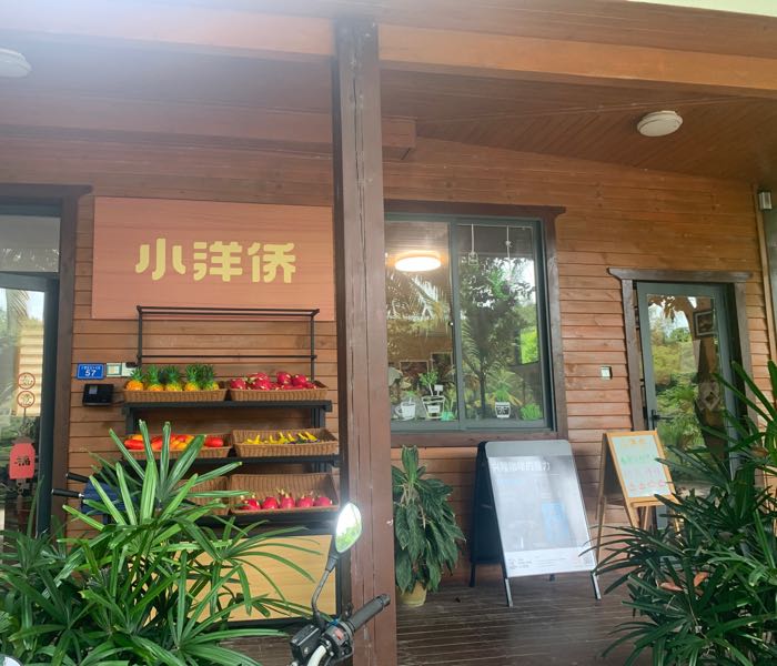 小洋侨神龟楼餐厅