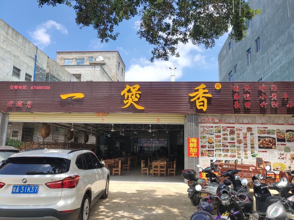 一煲香(老城店)