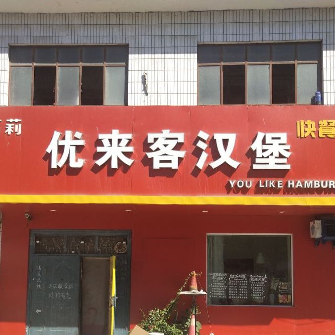 优来客汉堡店
