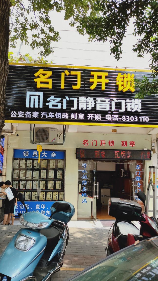 名门刻章开锁