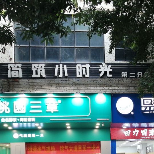 简筑小时光休闲饮品店(第二分店)