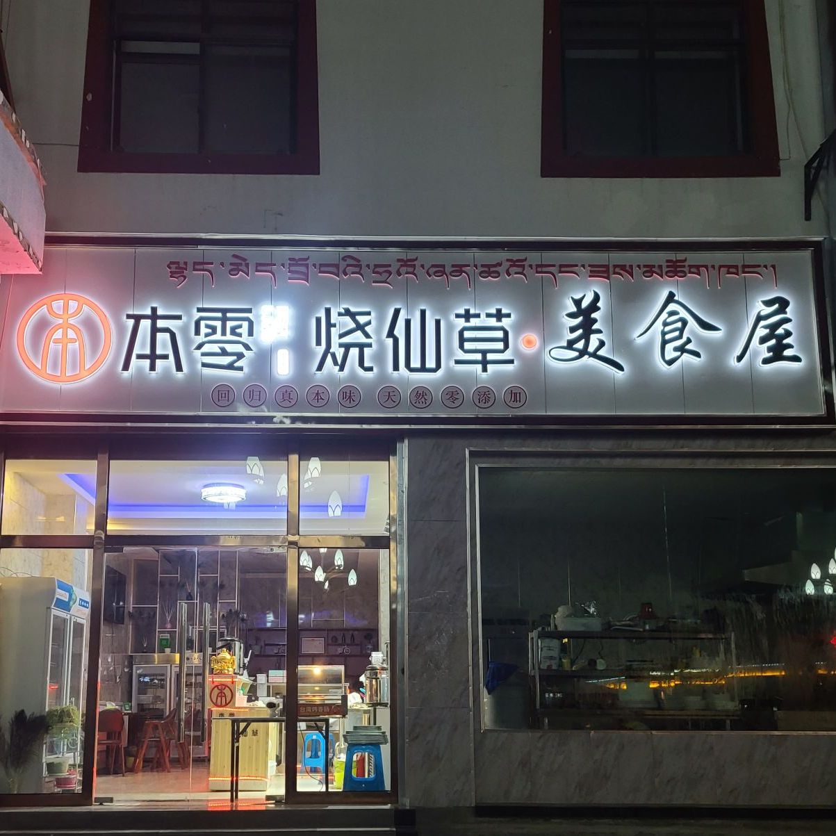 本零烧仙草美食店