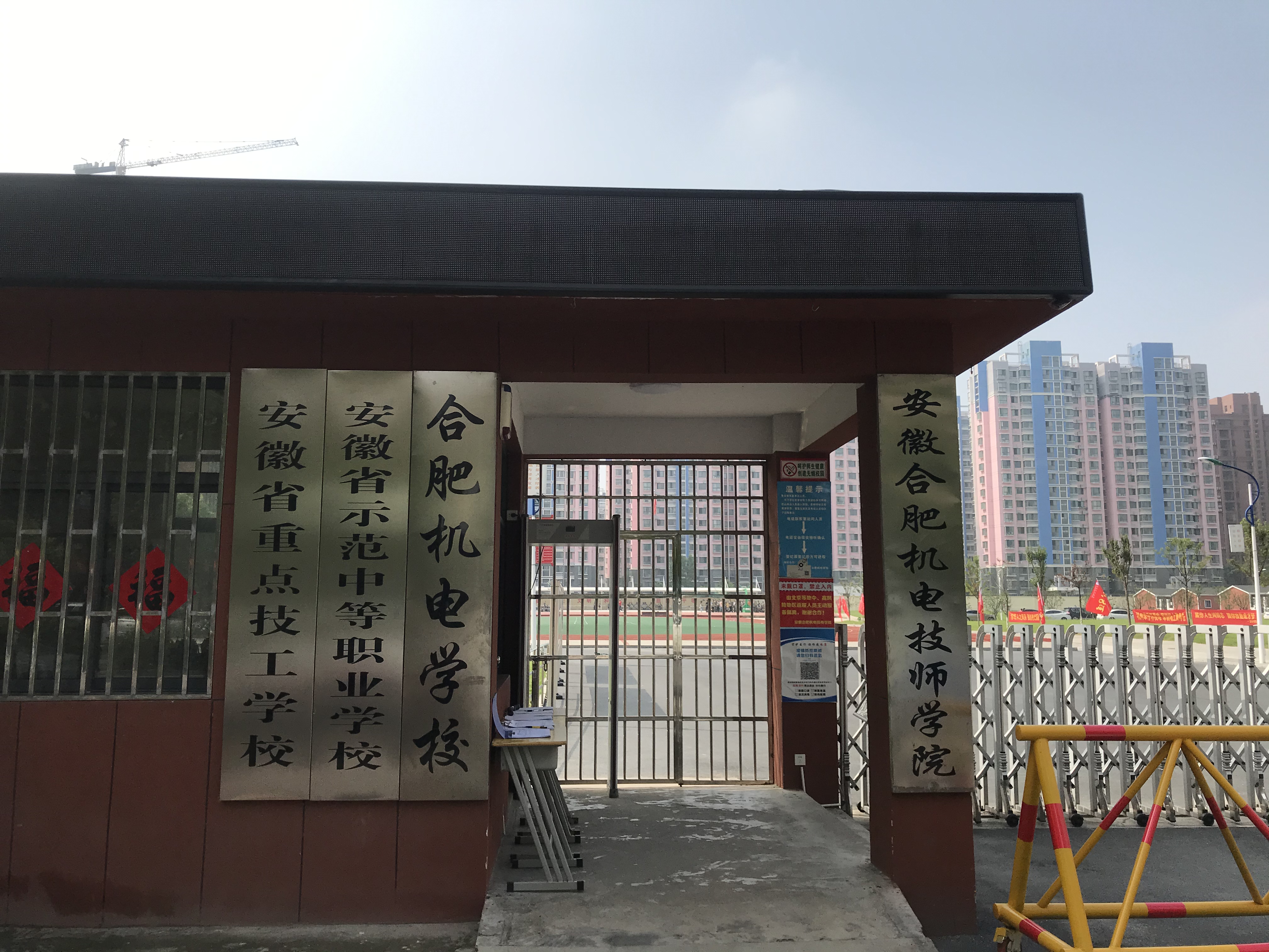 安徽合肥机电技师学院(新校区)