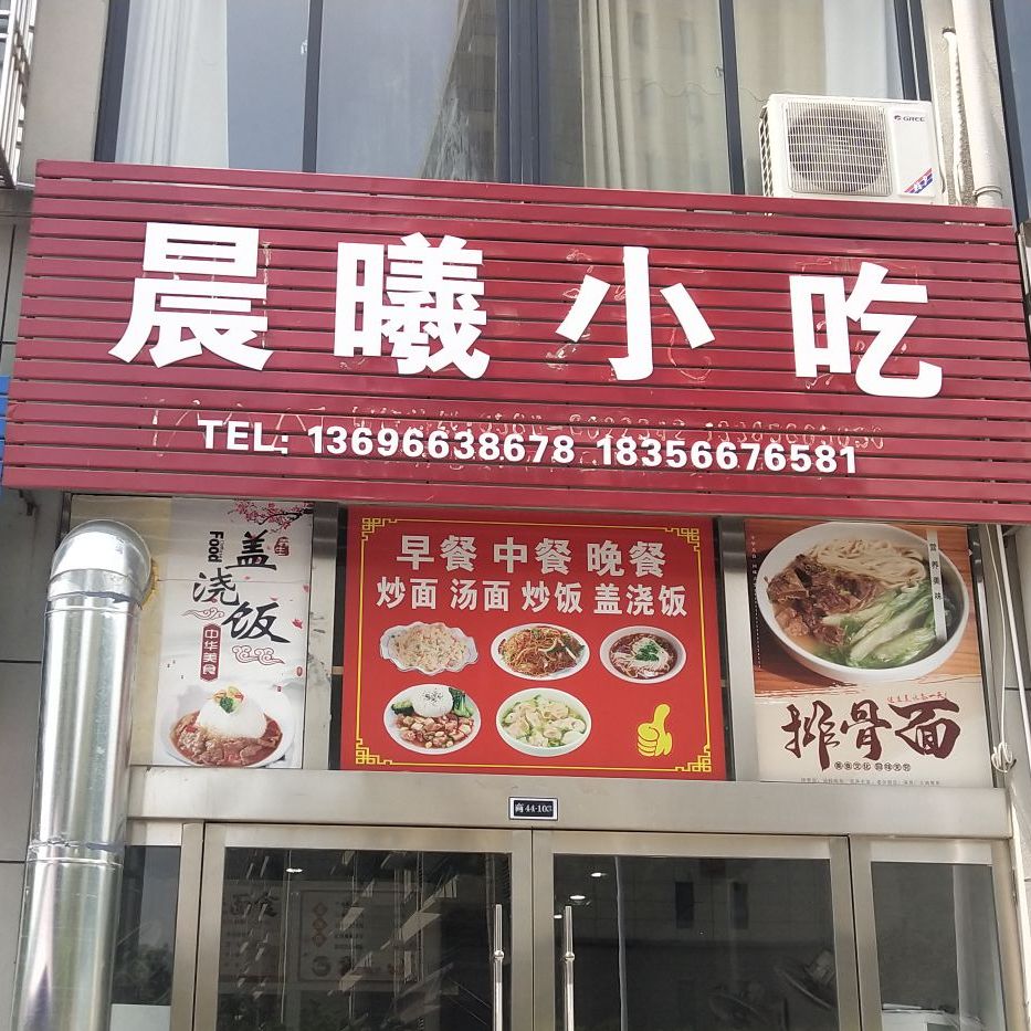 晨曦小吃(金钱山路店)