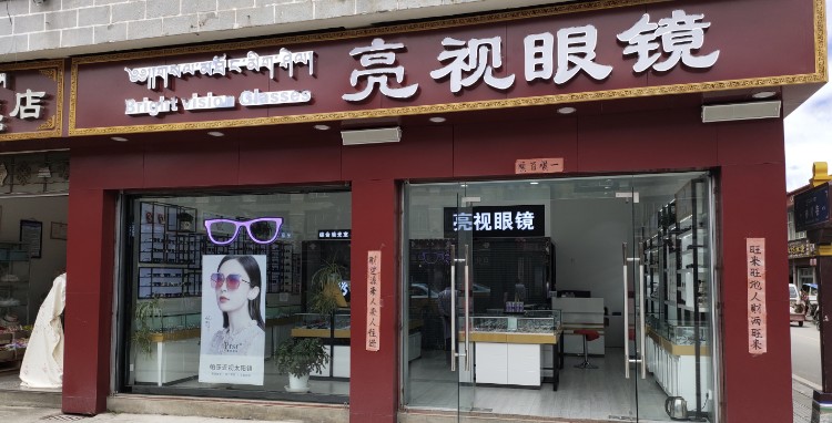 亮视界镜(长征大道店)