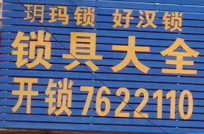 锁具大全开锁