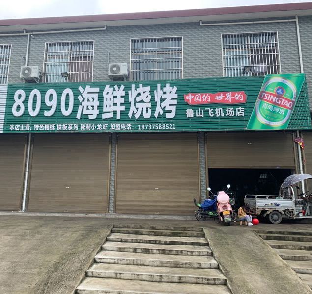 8090海仙烧烤