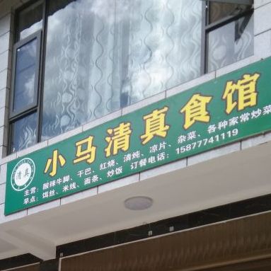 小马清真牛肉馆