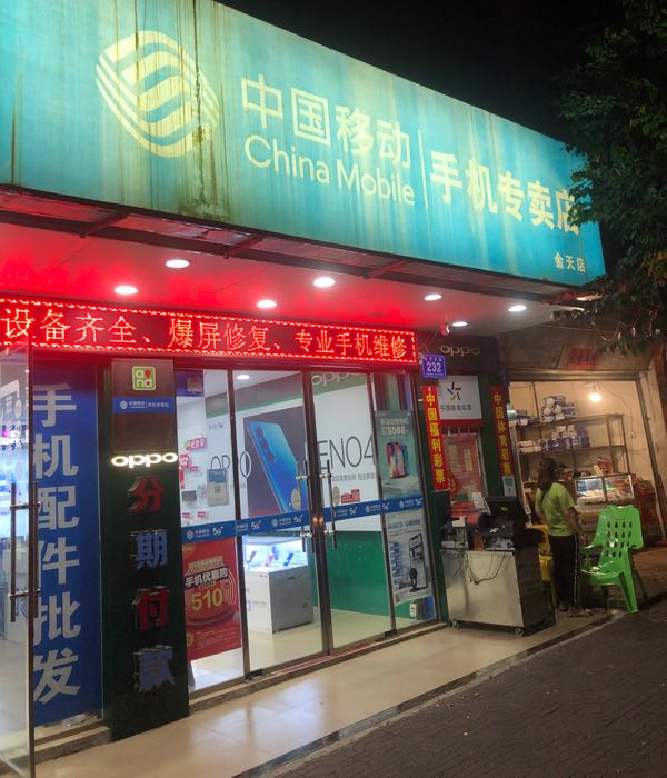 中国移动(万宁金天店)