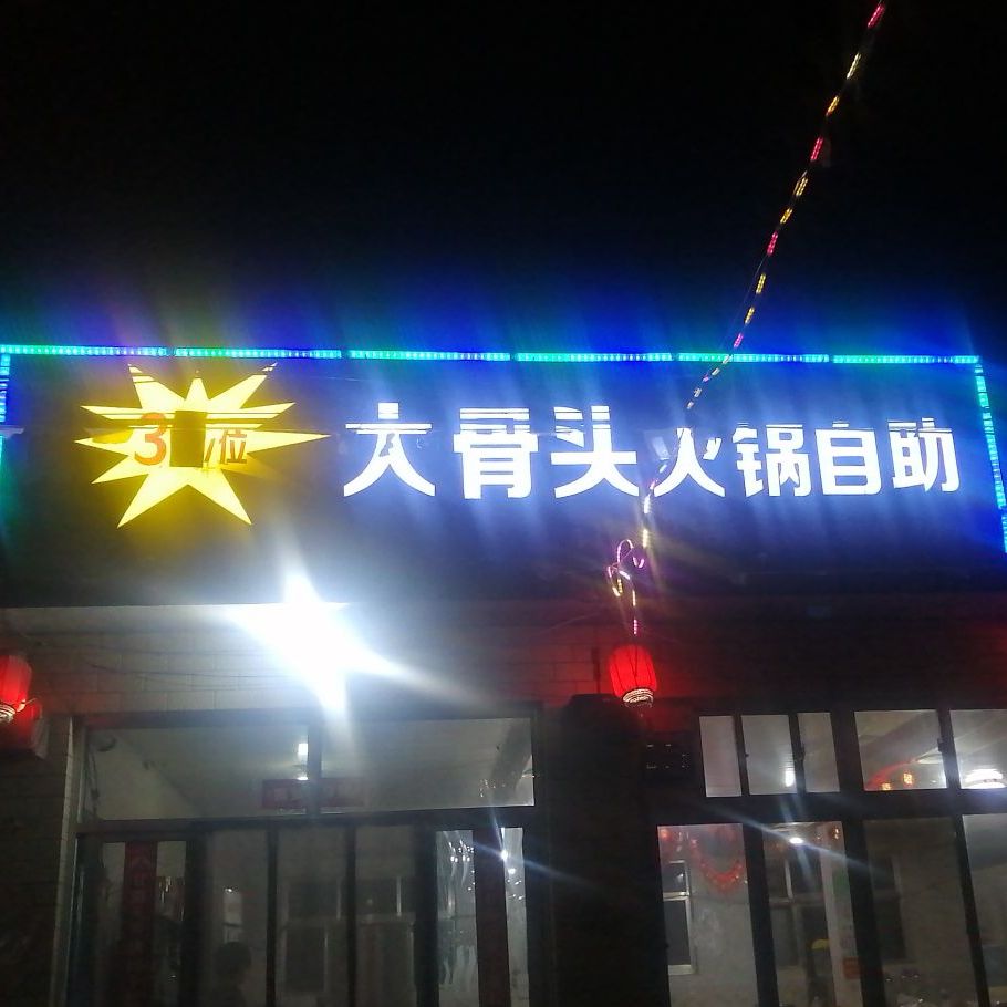 袁芳大骨头火锅资助