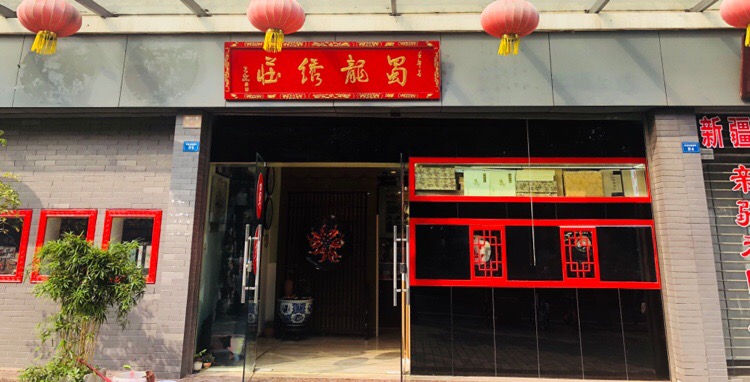 蜀龙绣庄·蜀绣大师店