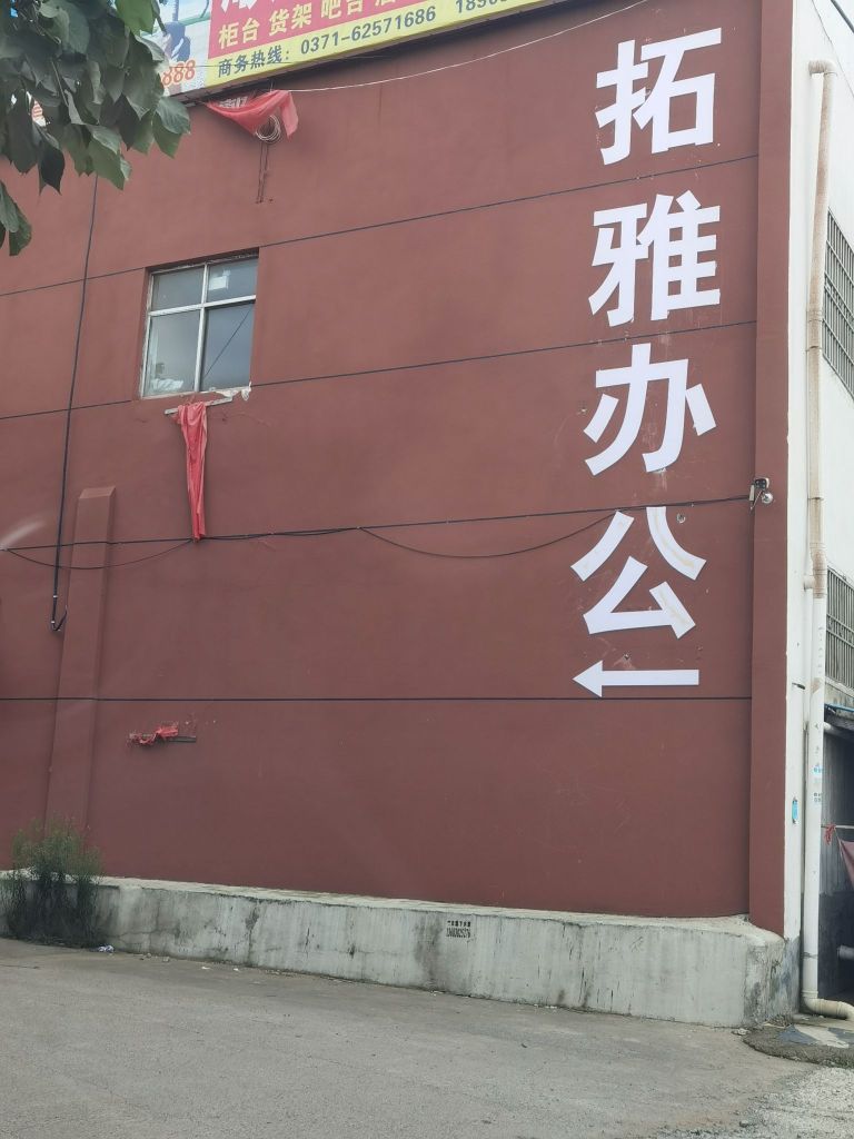 新郑市郭店镇拓雅办公