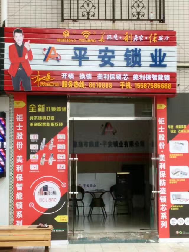 平安锁业
