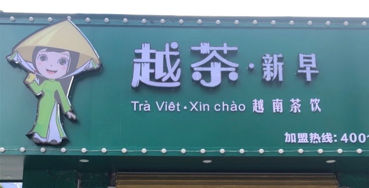 越茶·新早奶茶店(永平街店)