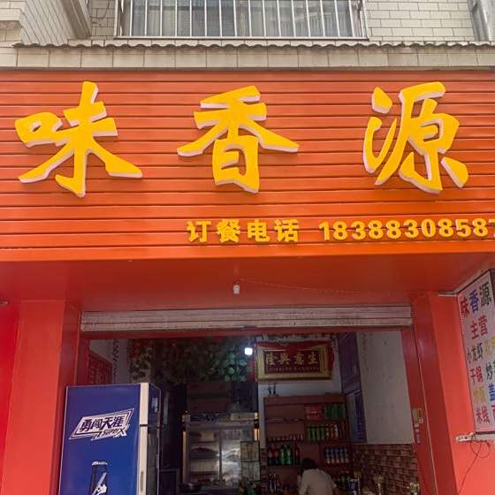 味香源干锅店