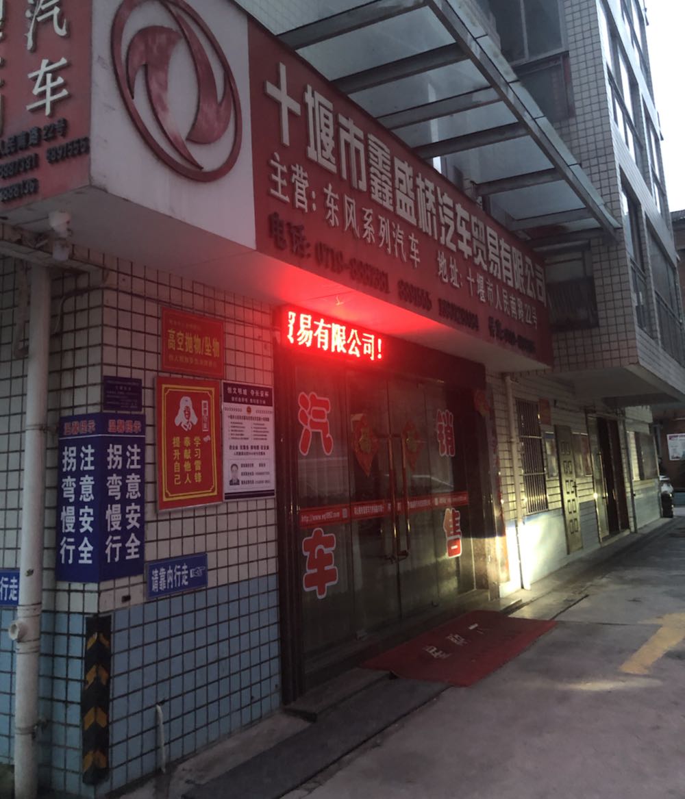 十堰市鑫盛桥汽车贸易有限公司