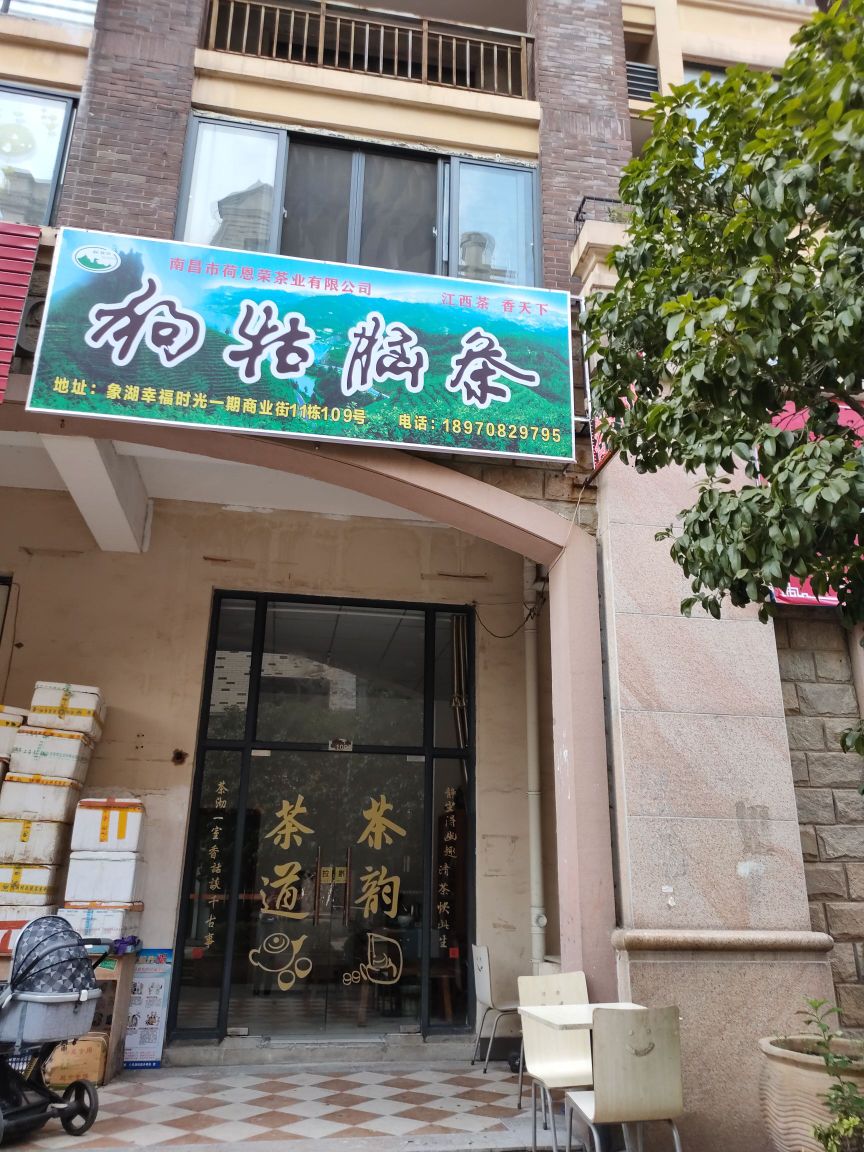 南昌荷恩荣茶有限公司