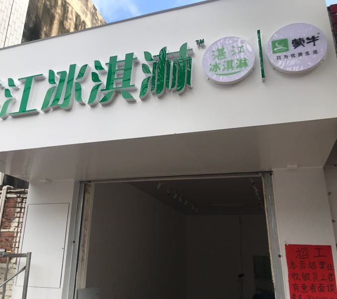 湛江冰淇淋(民安店)