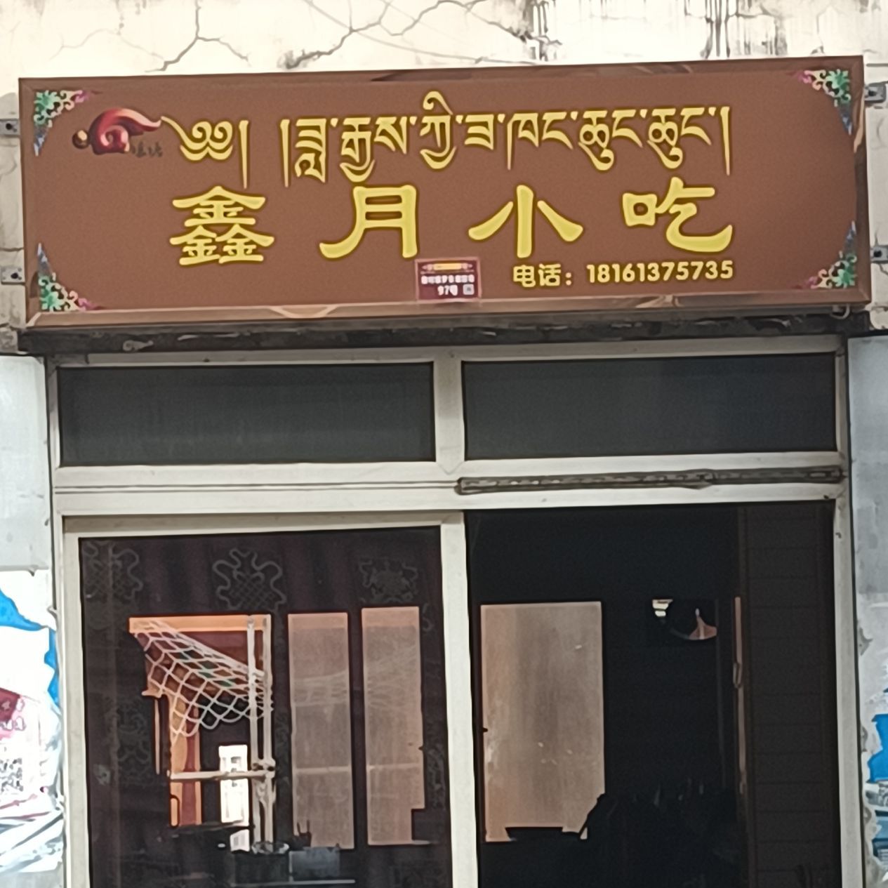 鑫月小吃
