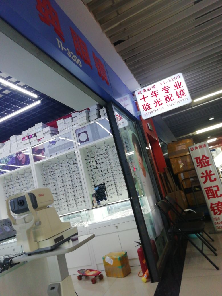 欧典眼睛