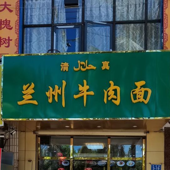 兰州牛肉面(新恒基大厦店)