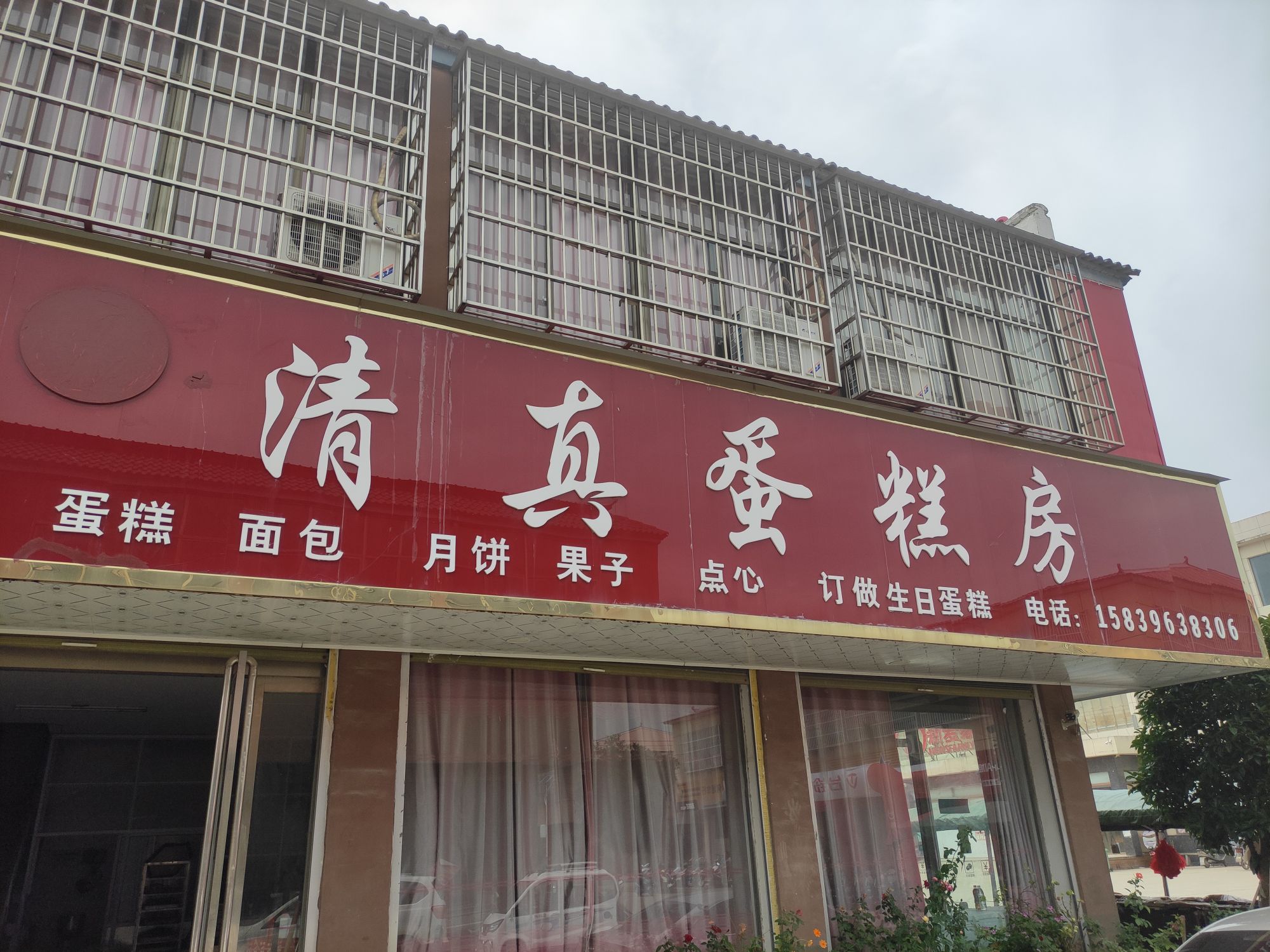 清真蛋糕房