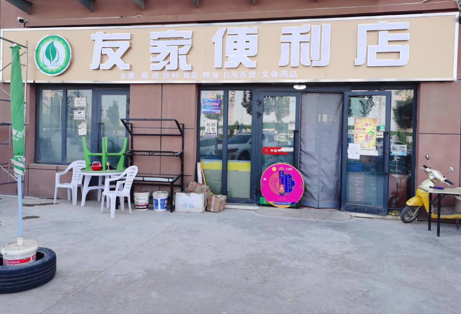 友家便利店