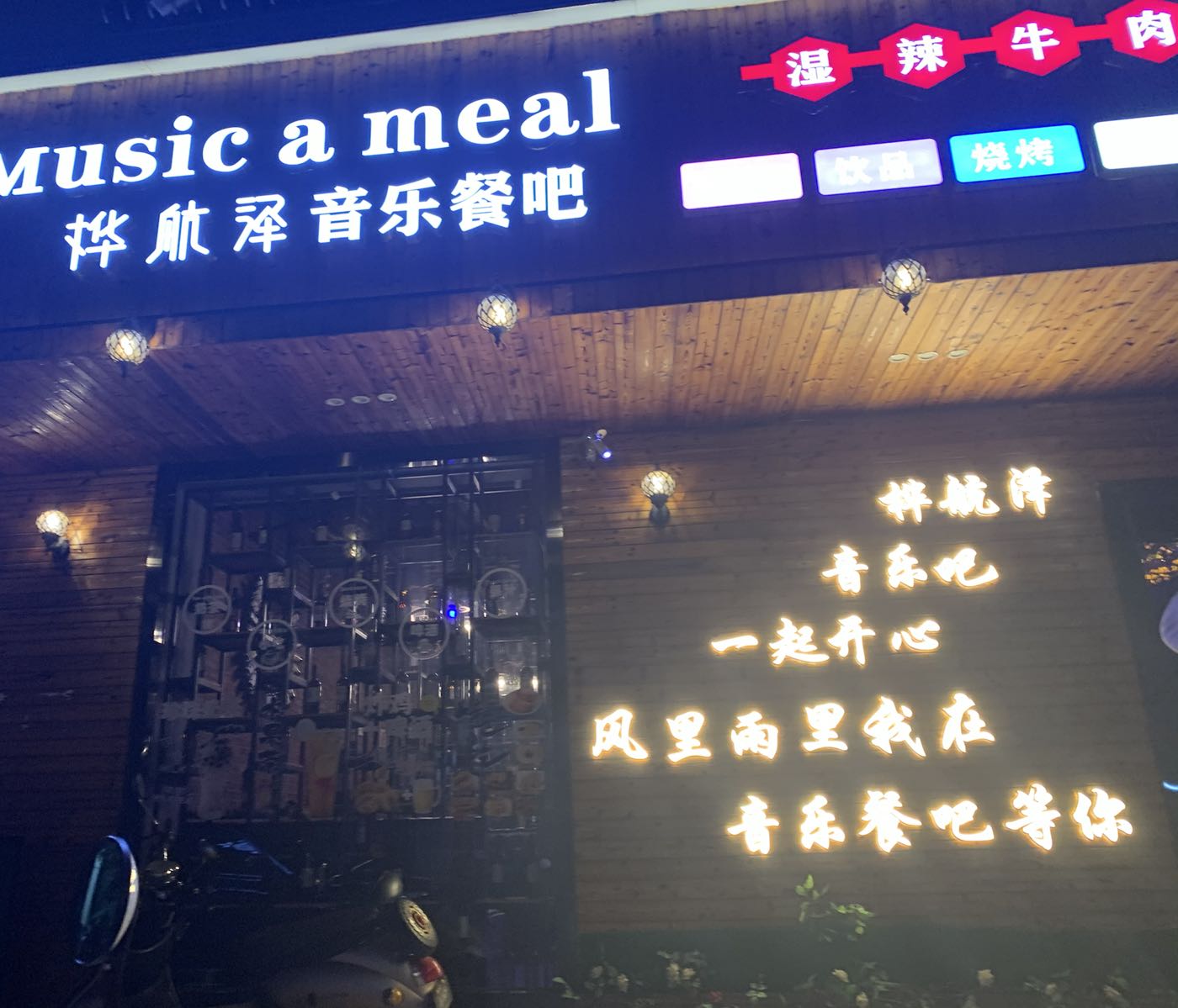 桦航泽音乐餐吧